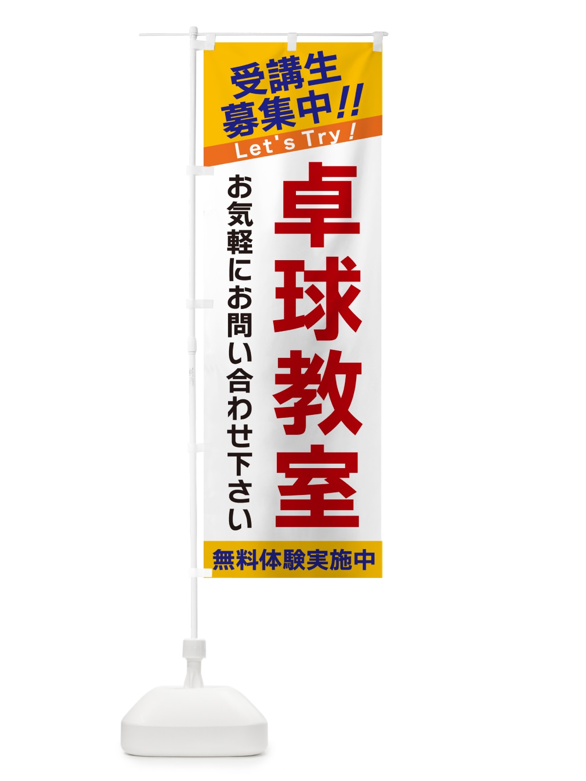 のぼり 卓球教室・受講生募集中 のぼり旗 GAN9(デザイン【A】)