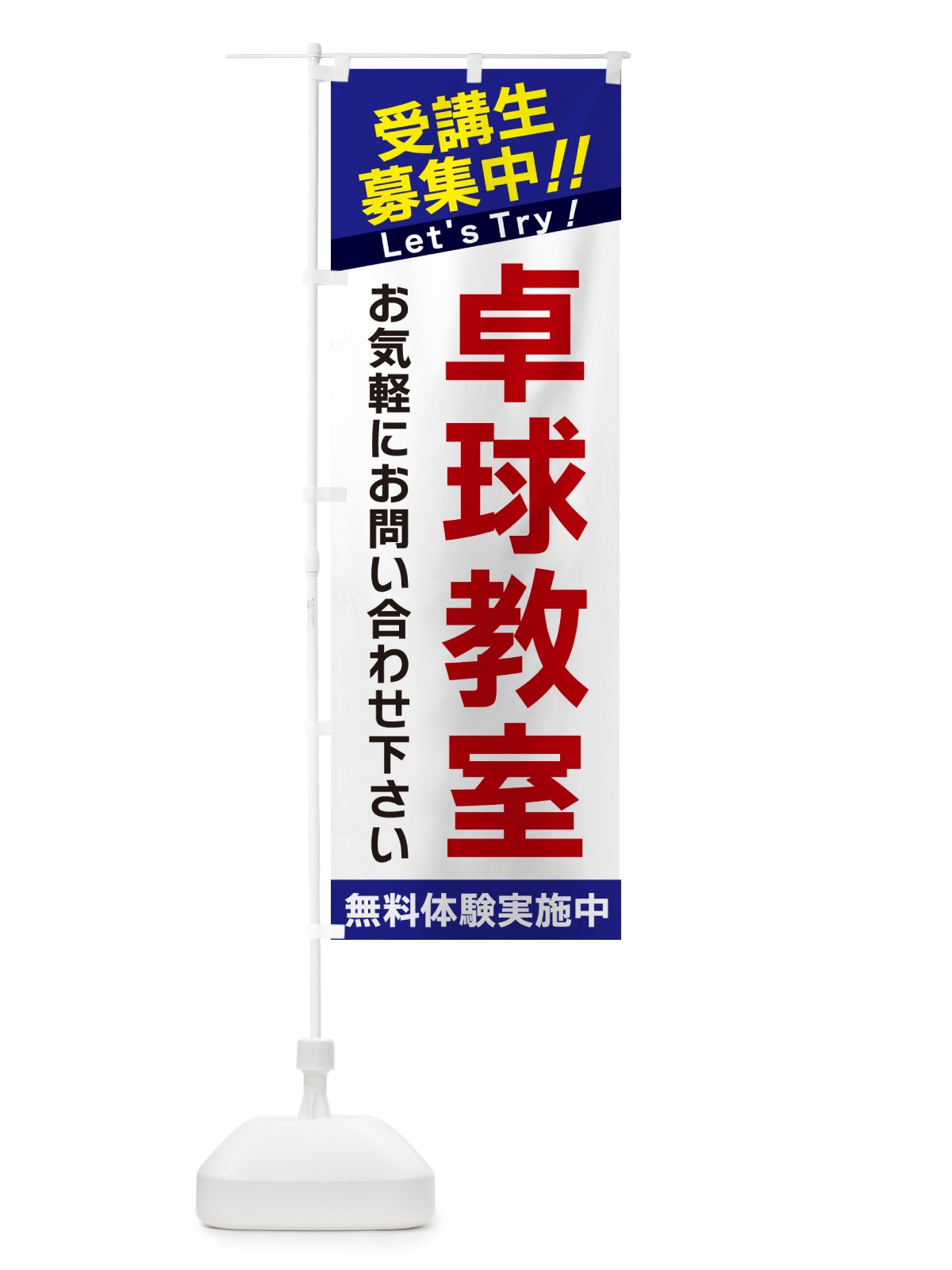 のぼり 卓球教室・受講生募集中 のぼり旗 GAN9(デザイン【B】)