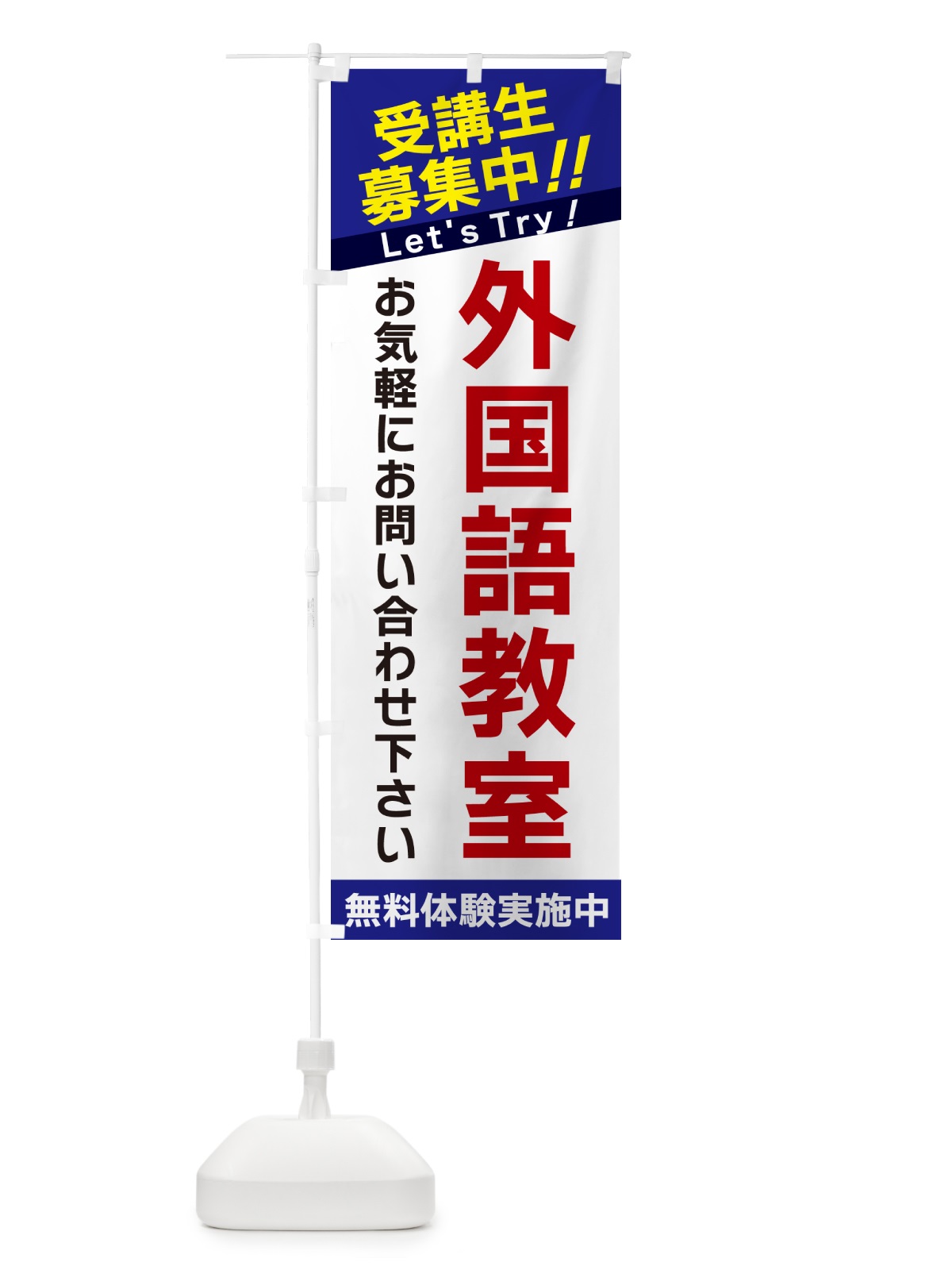 のぼり 外国語教室・受講生募集中 のぼり旗 GANA(デザイン【B】)