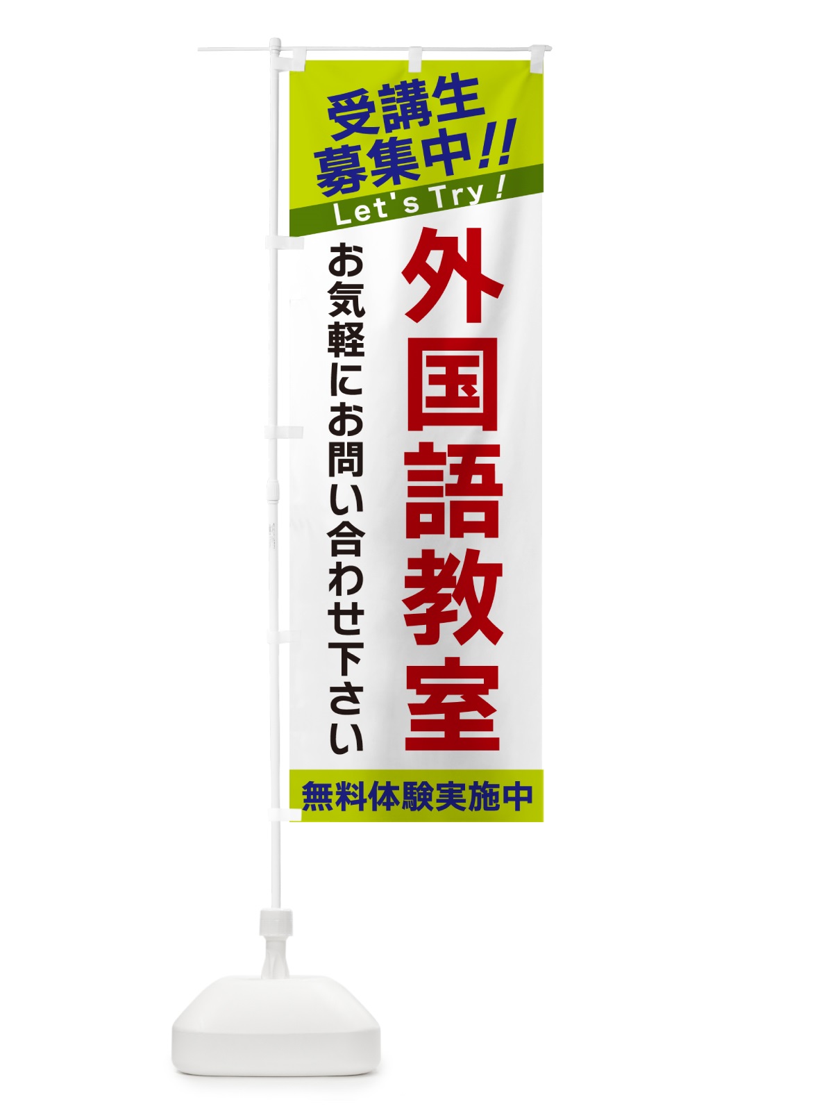 のぼり 外国語教室・受講生募集中 のぼり旗 GANA(デザイン【C】)