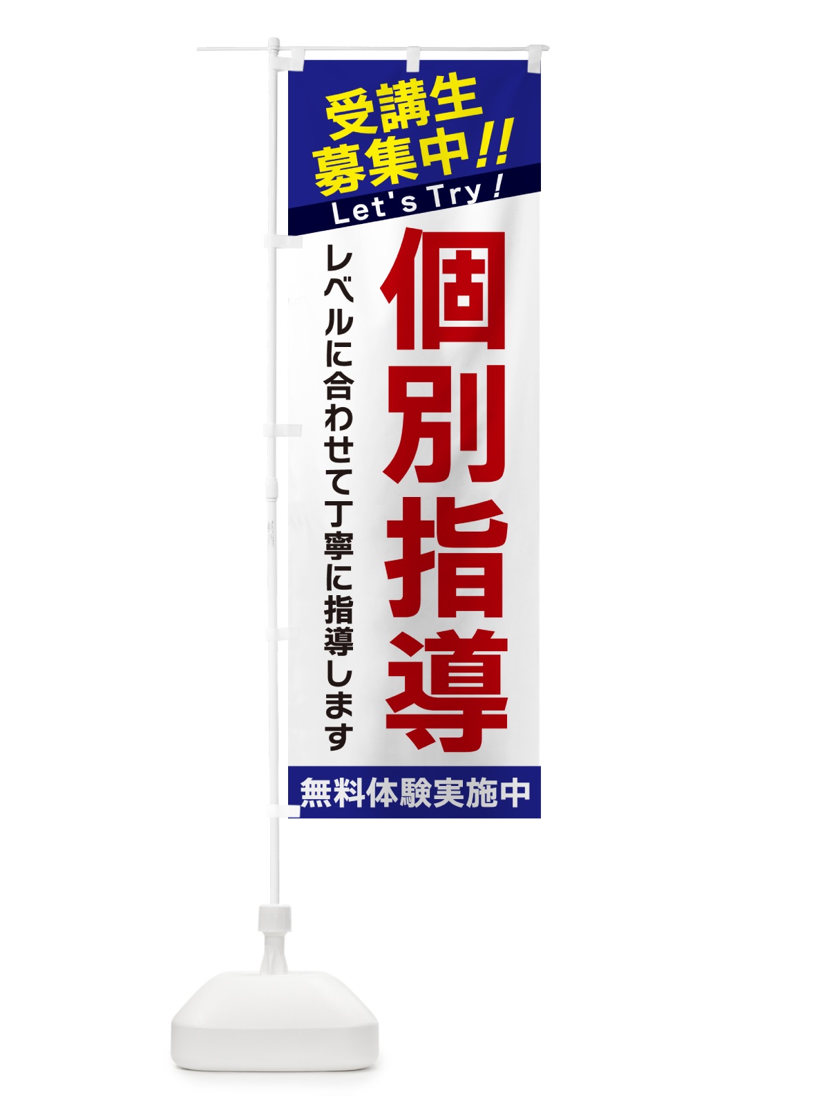 のぼり 個別指導・受講生募集中 のぼり旗 GANH(デザイン【B】)