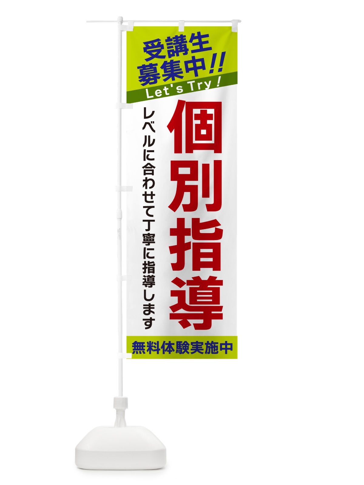 のぼり 個別指導・受講生募集中 のぼり旗 GANH(デザイン【C】)