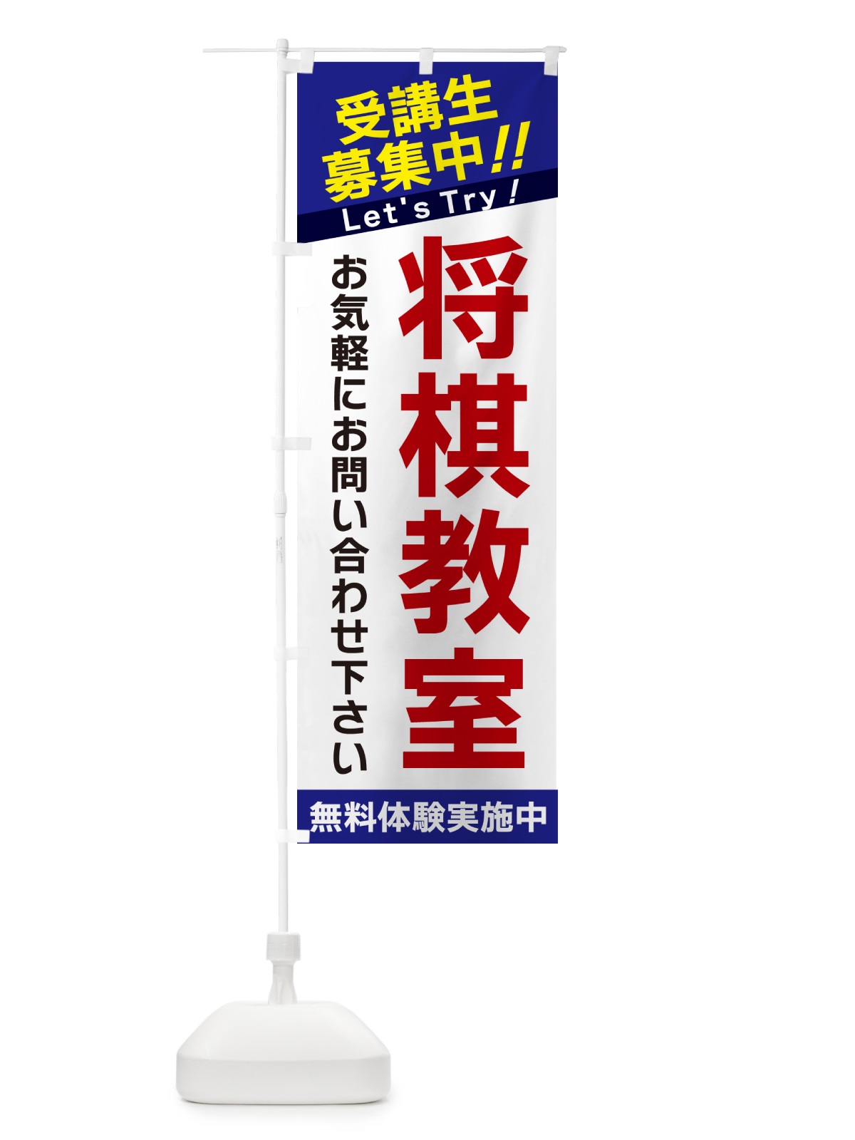 のぼり 将棋教室・受講生募集中 のぼり旗 GANJ(デザイン【B】)