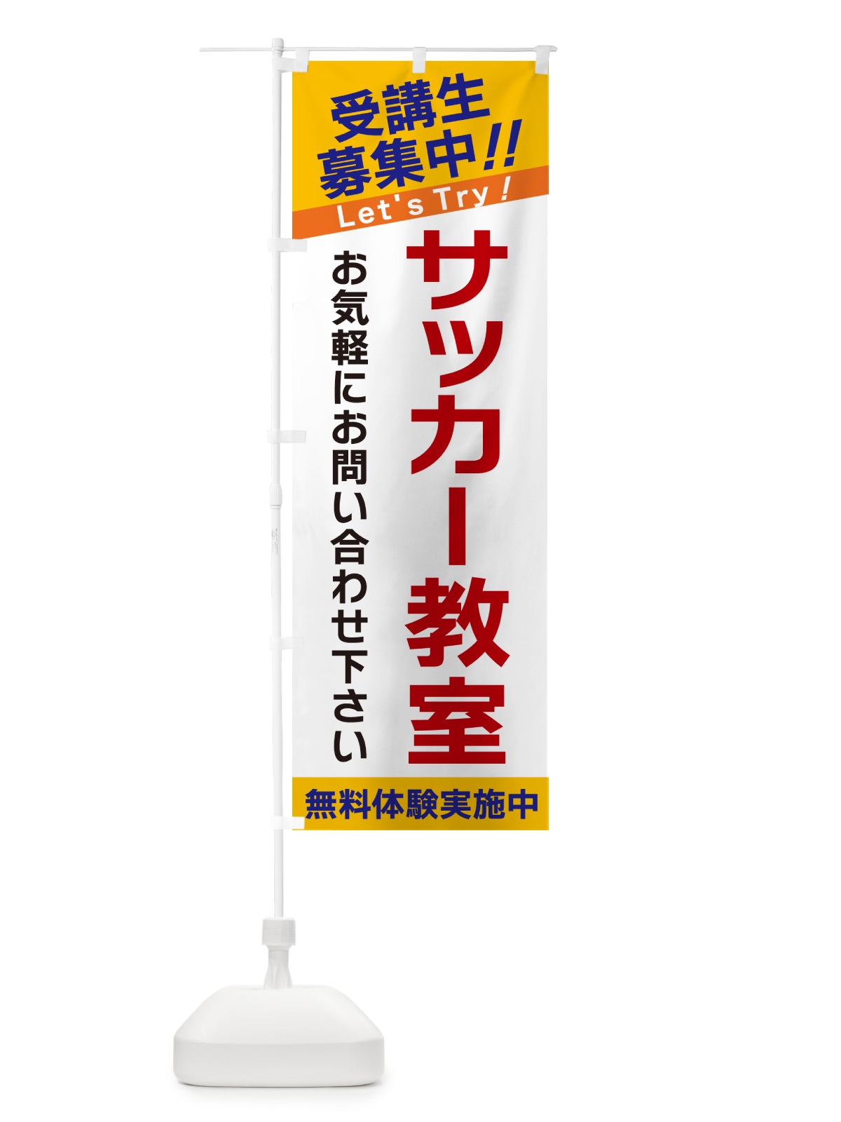 のぼり サッカー教室・受講生募集中 のぼり旗 GANK(デザイン【A】)