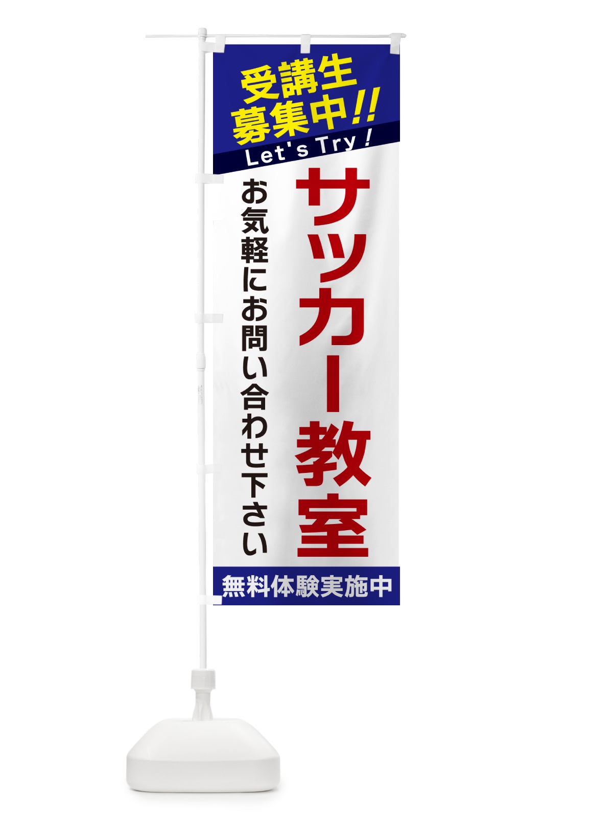 のぼり サッカー教室・受講生募集中 のぼり旗 GANK(デザイン【B】)