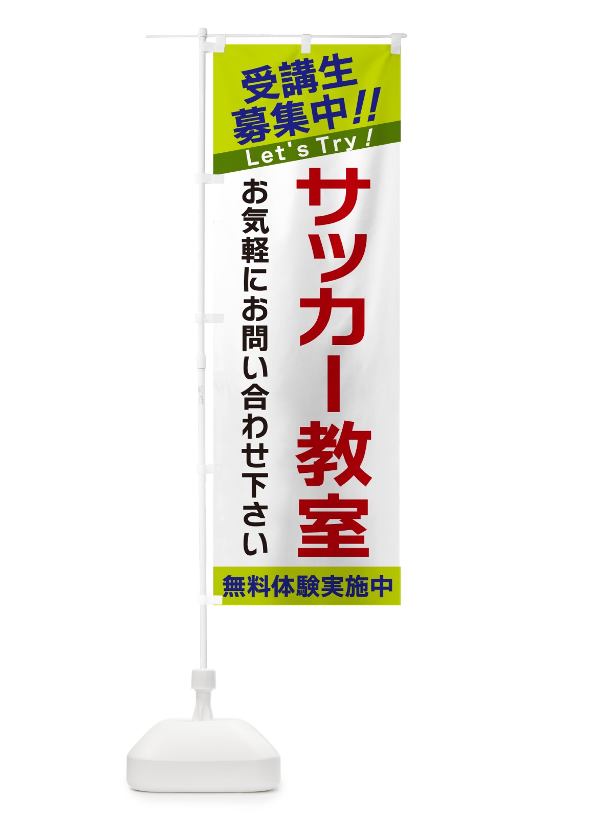 のぼり サッカー教室・受講生募集中 のぼり旗 GANK(デザイン【C】)
