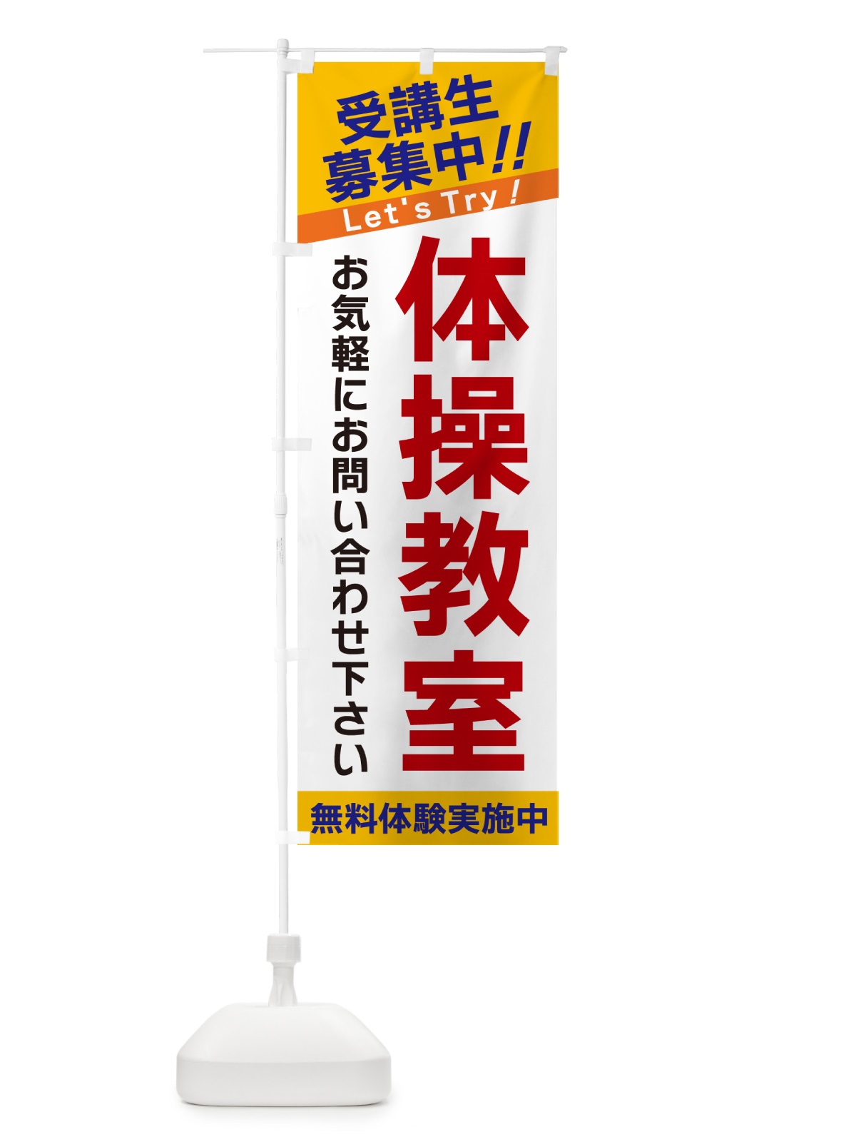 のぼり 体操教室・受講生募集中 のぼり旗 GANL(デザイン【A】)