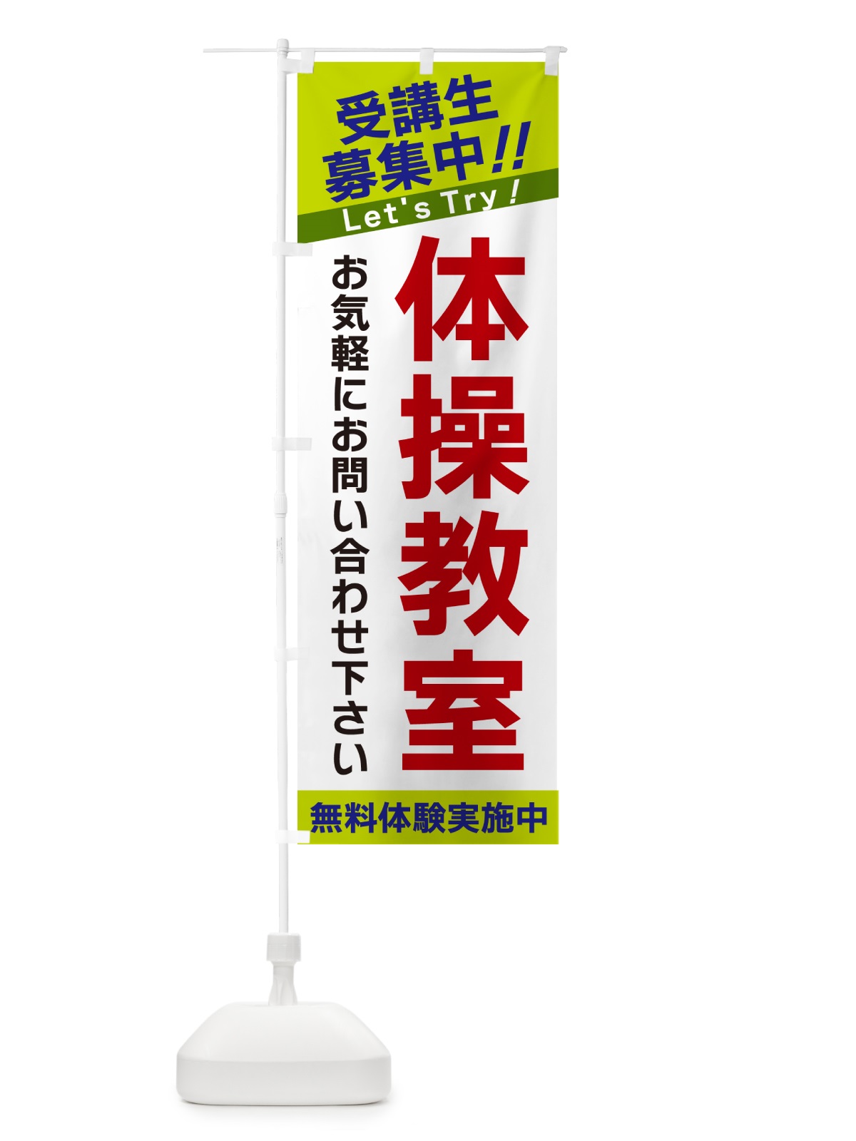 のぼり 体操教室・受講生募集中 のぼり旗 GANL(デザイン【C】)