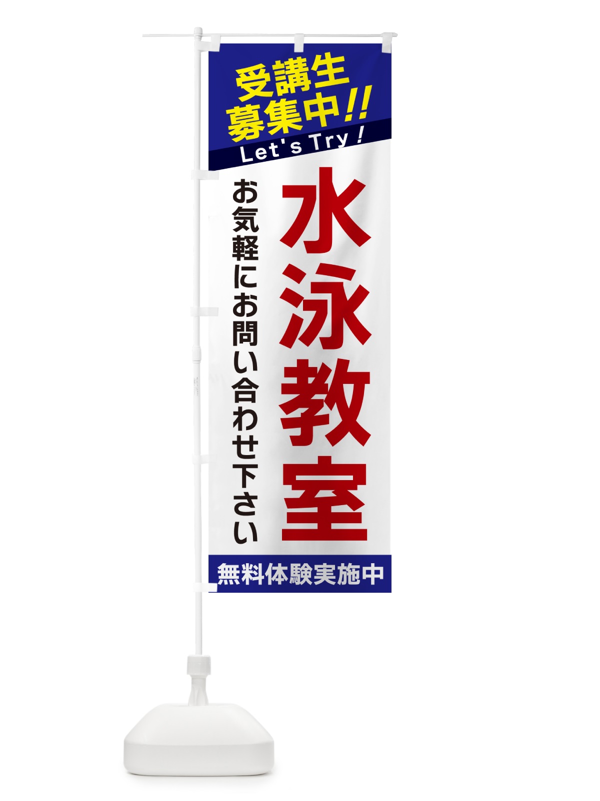 のぼり 水泳教室・受講生募集中 のぼり旗 GANP(デザイン【B】)