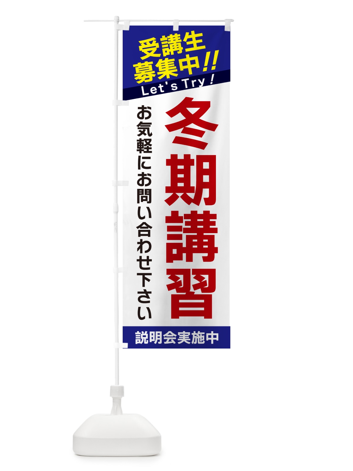 のぼり 冬期講習・受講生募集中 のぼり旗 GANR(デザイン【B】)