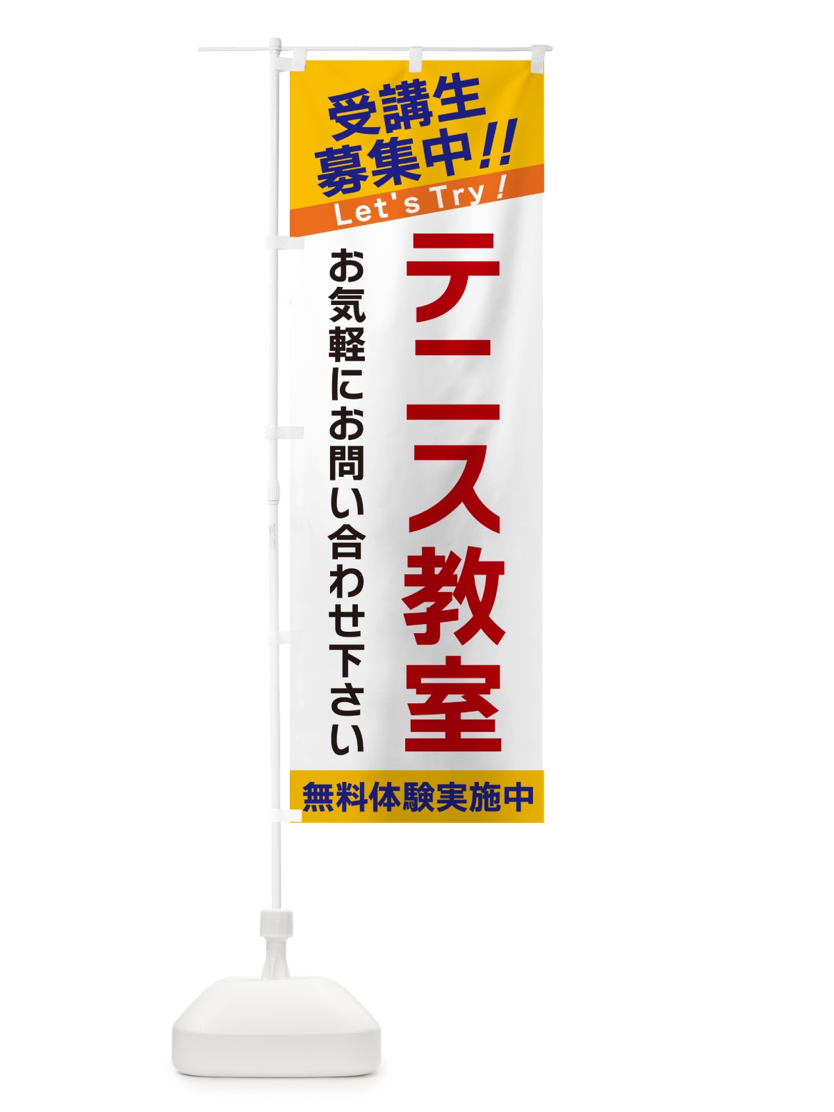 のぼり テニス教室・受講生募集中 のぼり旗 GANT(デザイン【A】)
