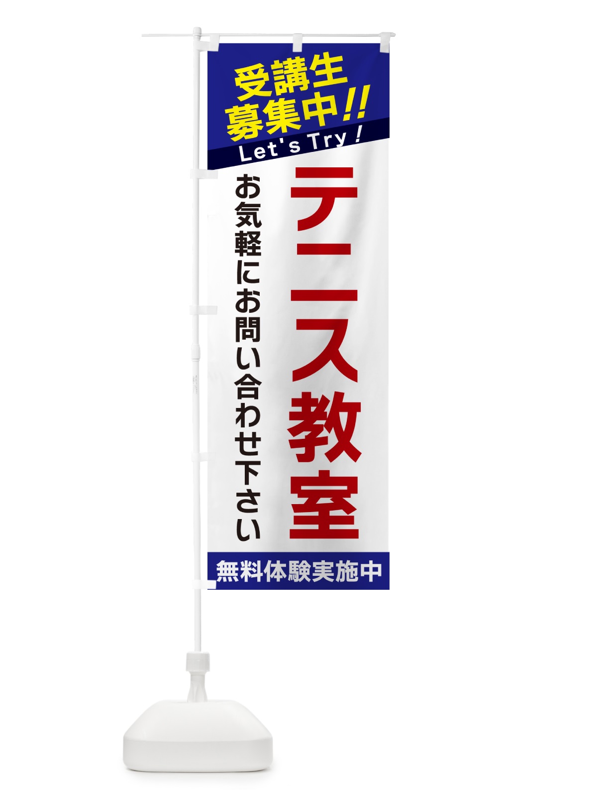 のぼり テニス教室・受講生募集中 のぼり旗 GANT(デザイン【B】)