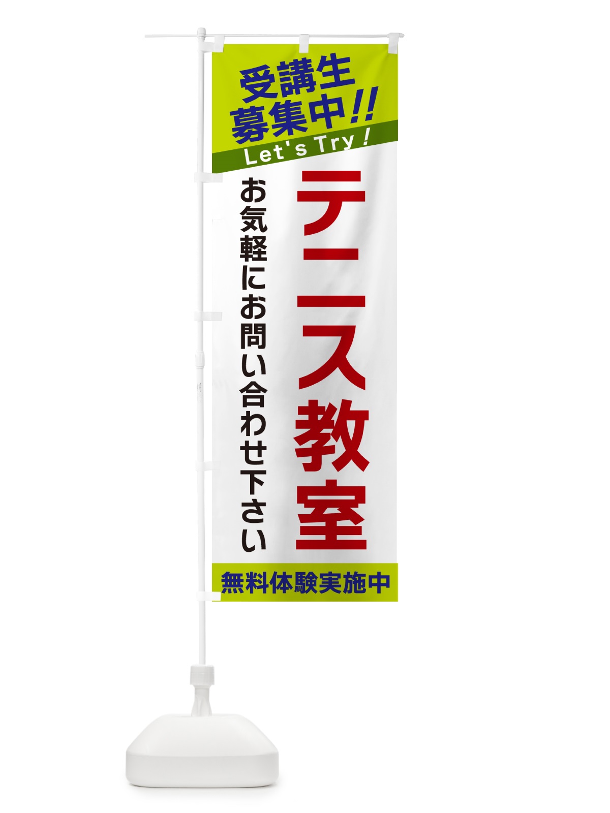 のぼり テニス教室・受講生募集中 のぼり旗 GANT(デザイン【C】)