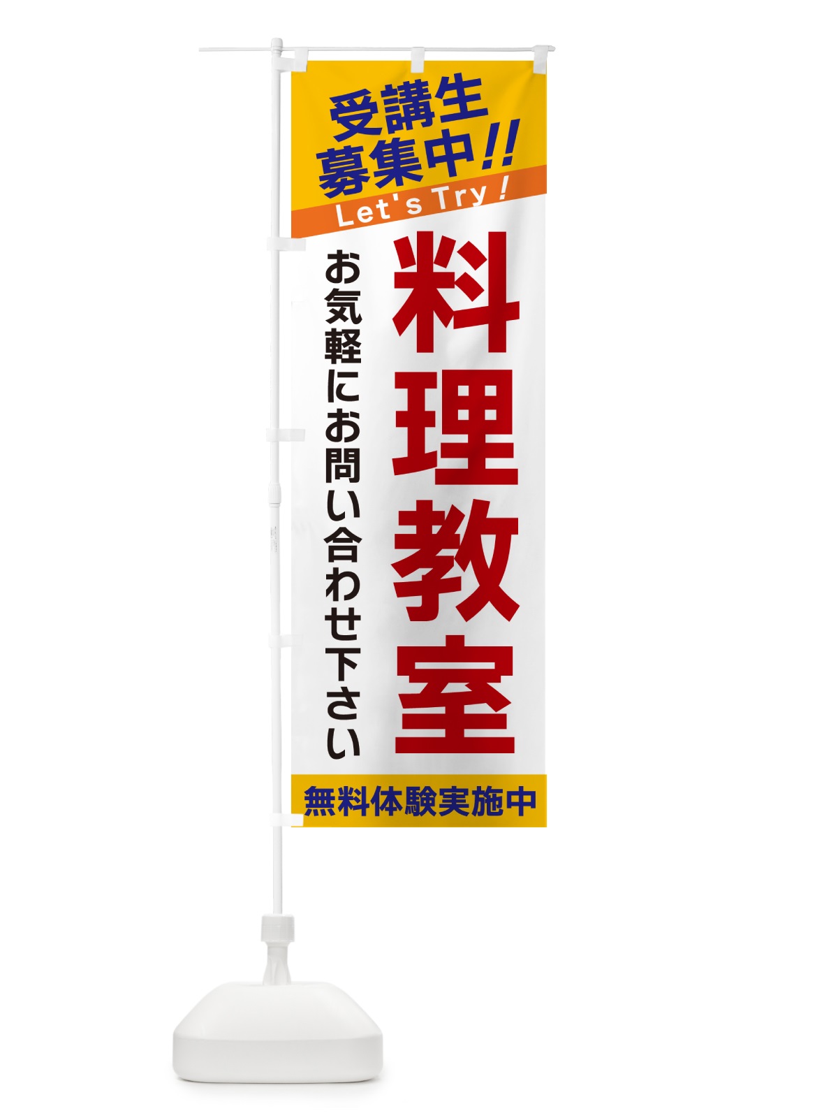 のぼり 料理教室・受講生募集中 のぼり旗 GANU(デザイン【A】)