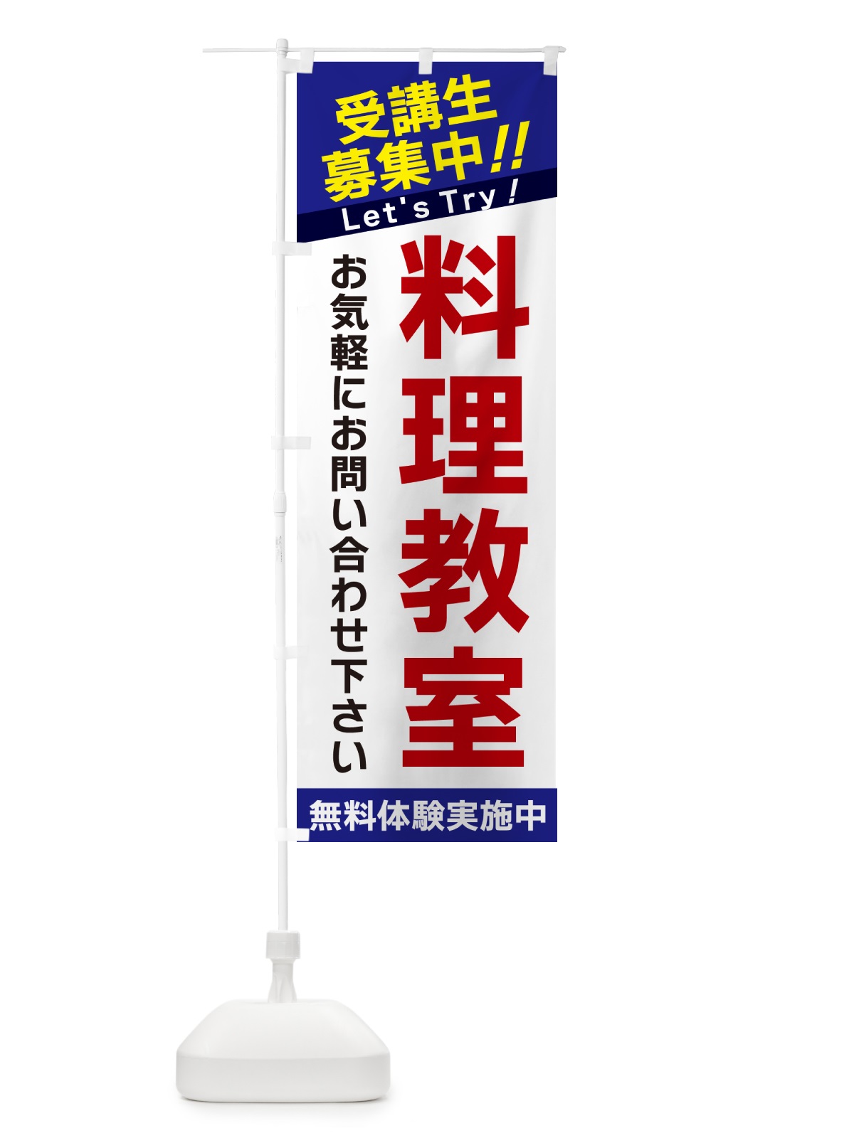 のぼり 料理教室・受講生募集中 のぼり旗 GANU(デザイン【B】)