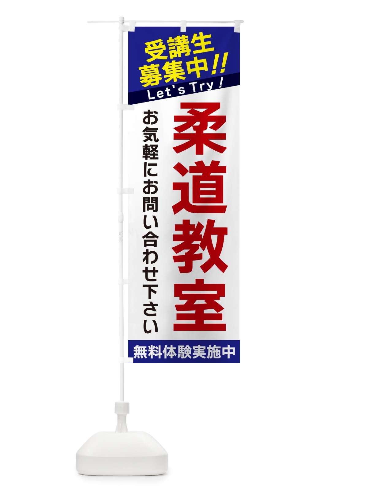 のぼり 柔道教室・受講生募集中 のぼり旗 GANW(デザイン【B】)