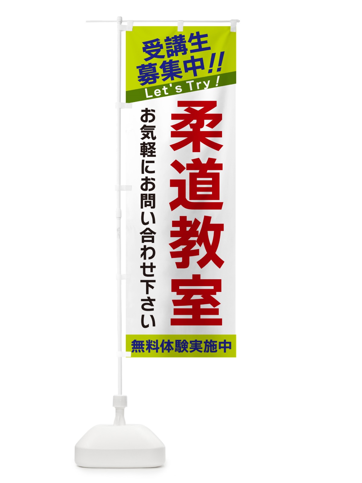 のぼり 柔道教室・受講生募集中 のぼり旗 GANW(デザイン【C】)