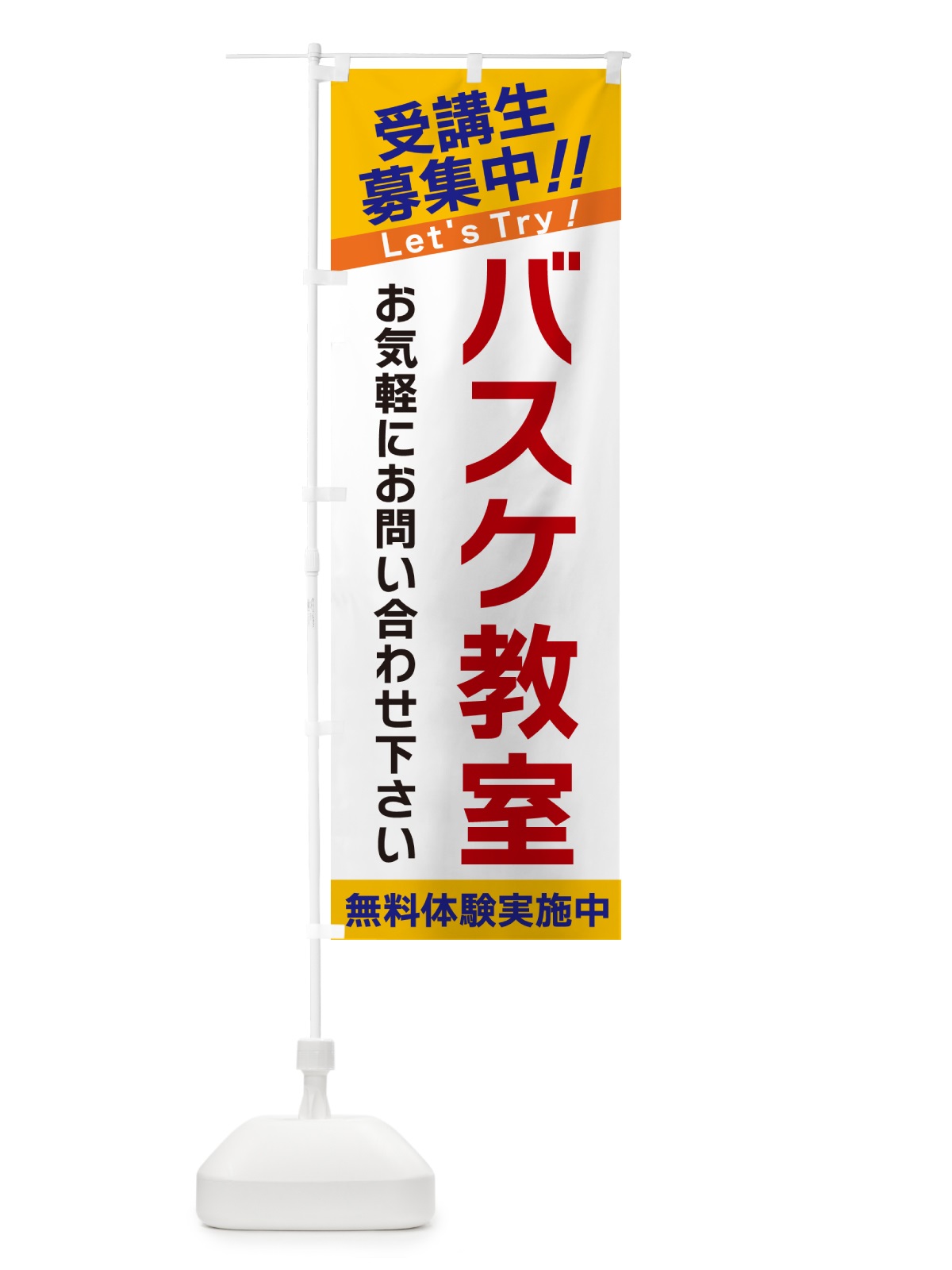 のぼり バスケ教室・受講生募集中 のぼり旗 GANY(デザイン【A】)