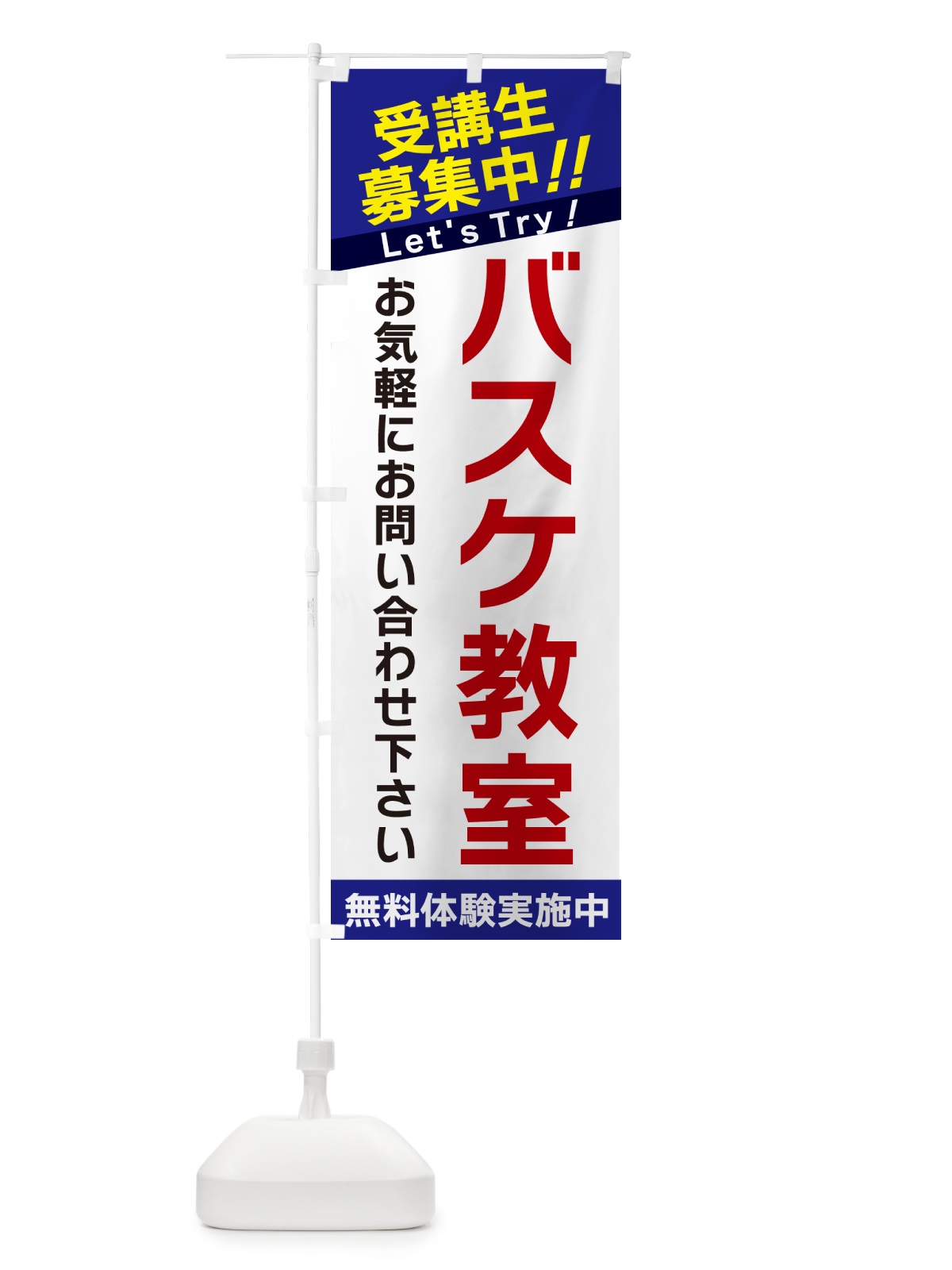 のぼり バスケ教室・受講生募集中 のぼり旗 GANY(デザイン【B】)