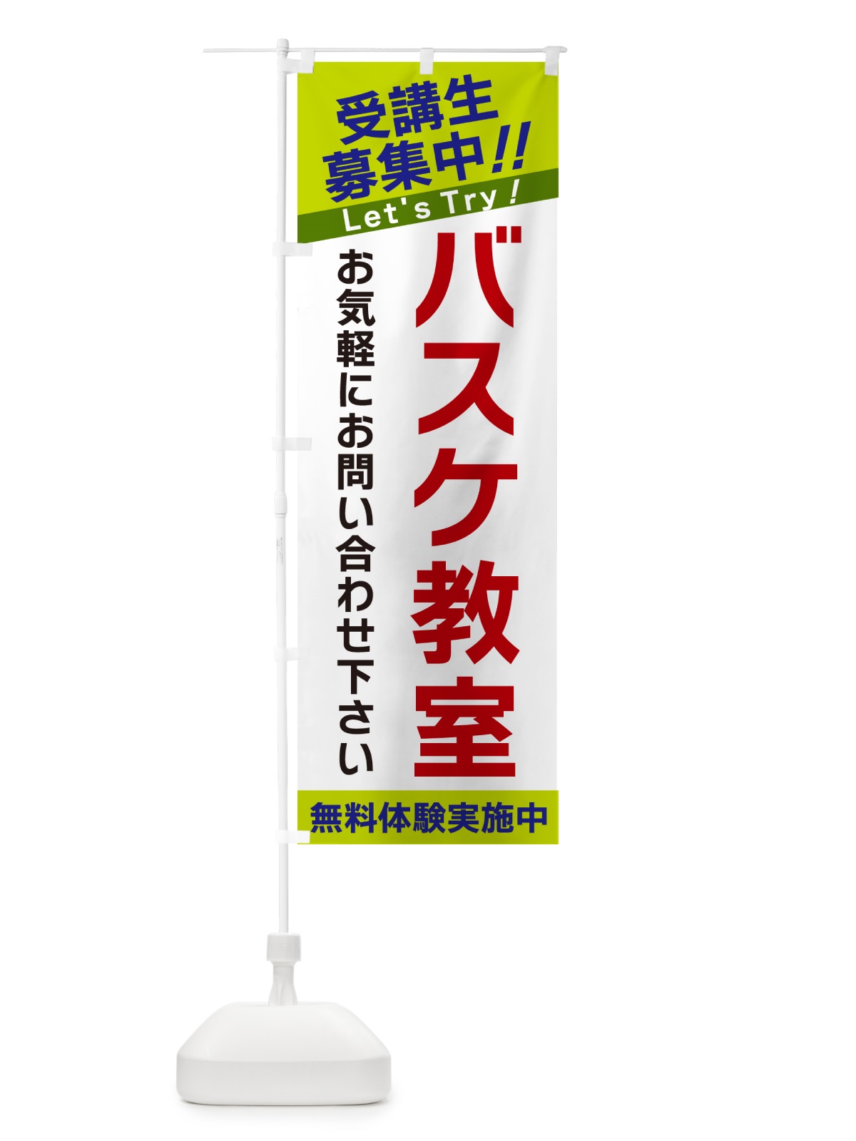のぼり バスケ教室・受講生募集中 のぼり旗 GANY(デザイン【C】)