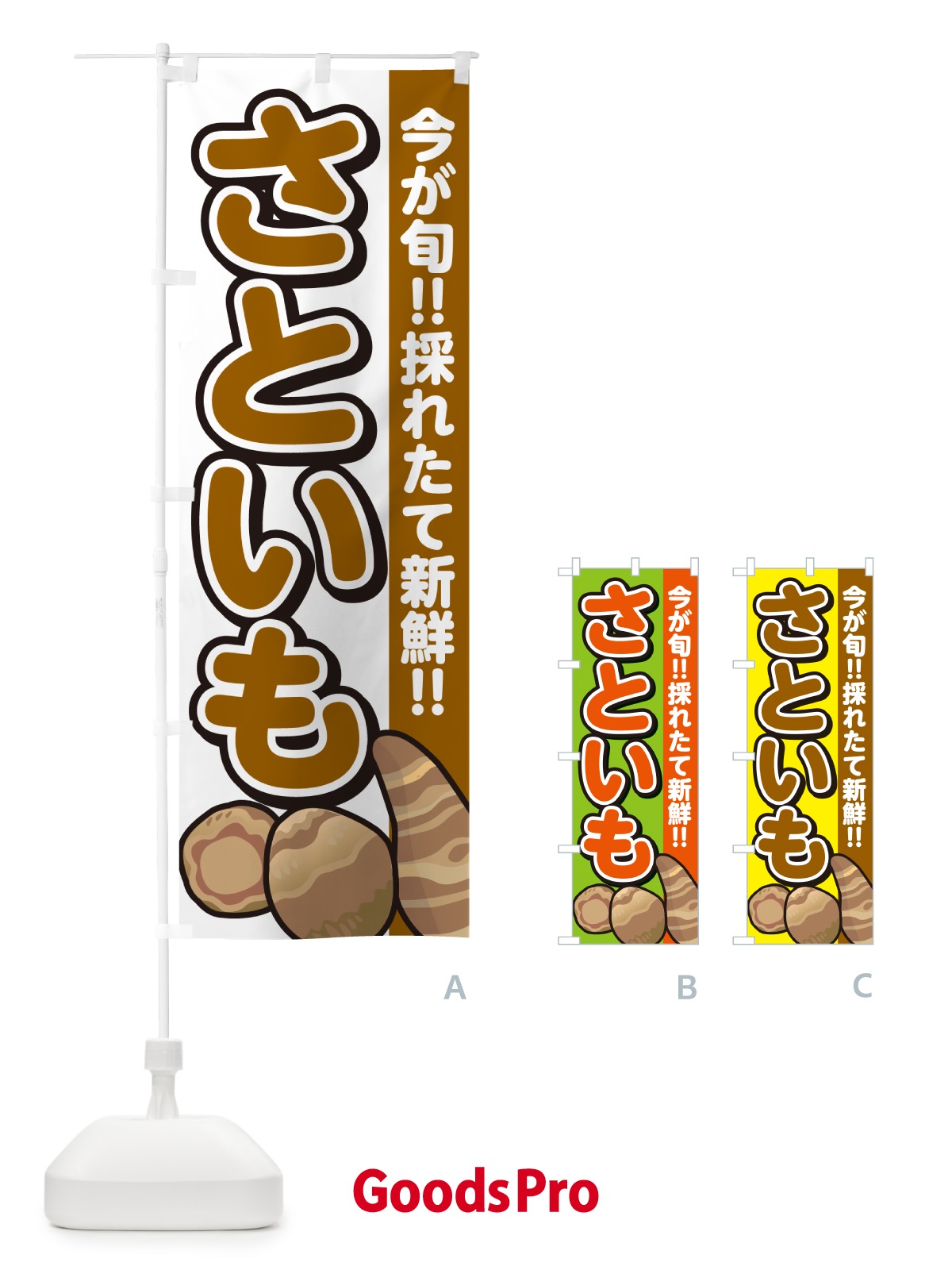 のぼり さといも・里芋 のぼり旗 GAP0