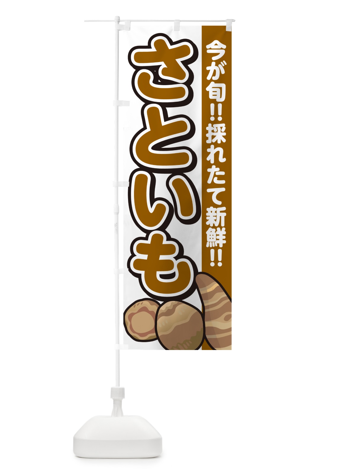のぼり さといも・里芋 のぼり旗 GAP0(デザイン【A】)
