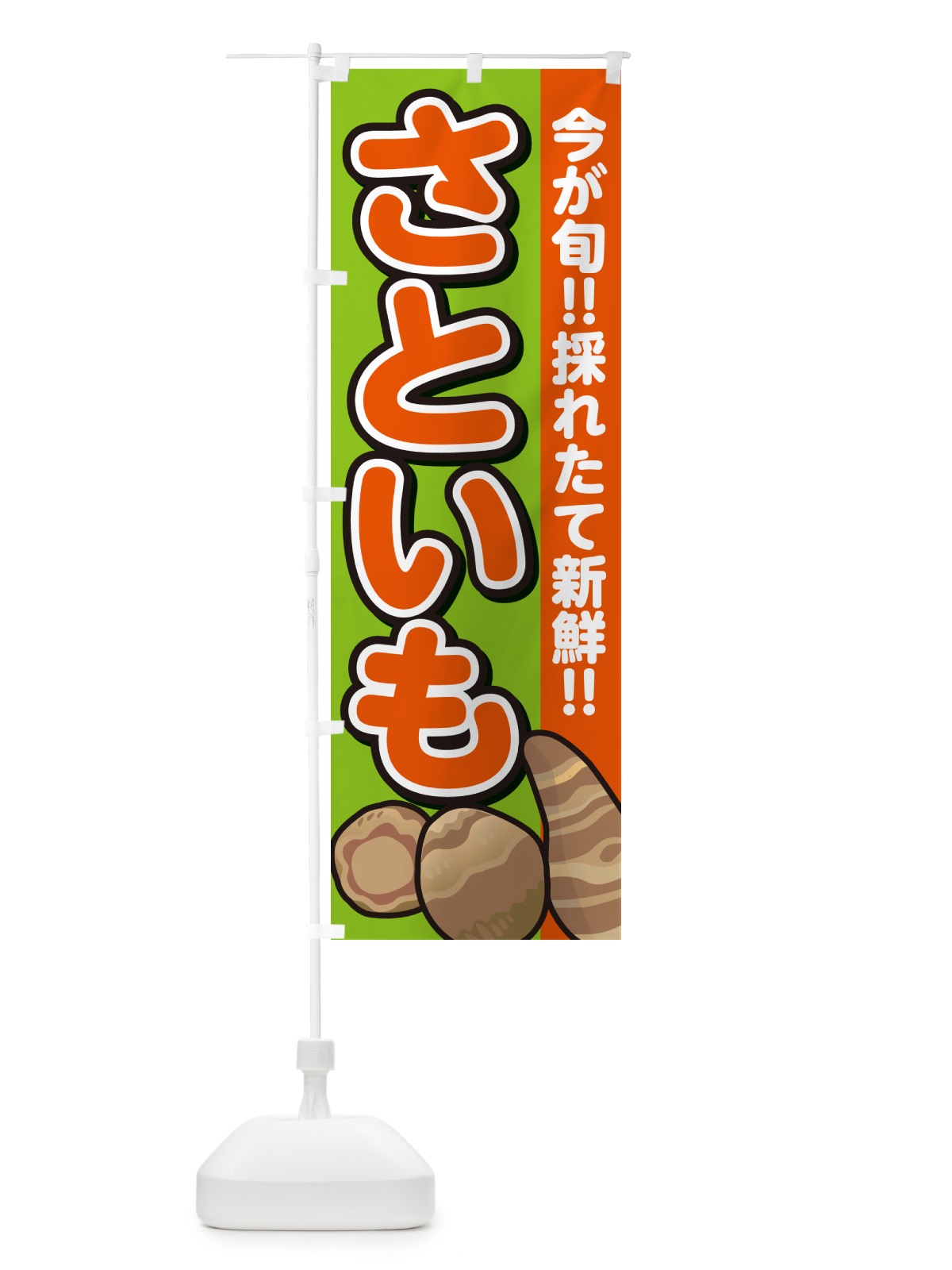 のぼり さといも・里芋 のぼり旗 GAP0(デザイン【B】)