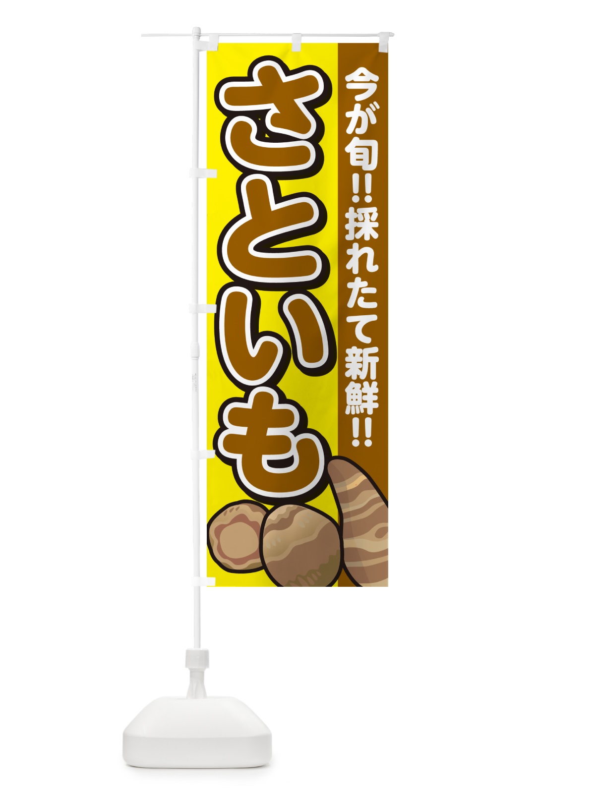 のぼり さといも・里芋 のぼり旗 GAP0(デザイン【C】)