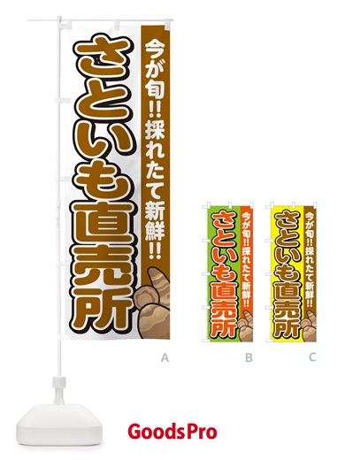 のぼり さといも直売所・里芋 のぼり旗 GAP1