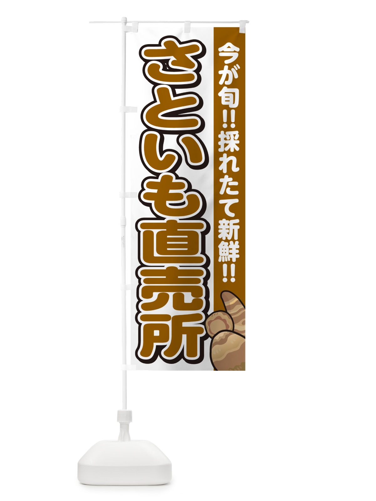 のぼり さといも直売所・里芋 のぼり旗 GAP1(デザイン【A】)