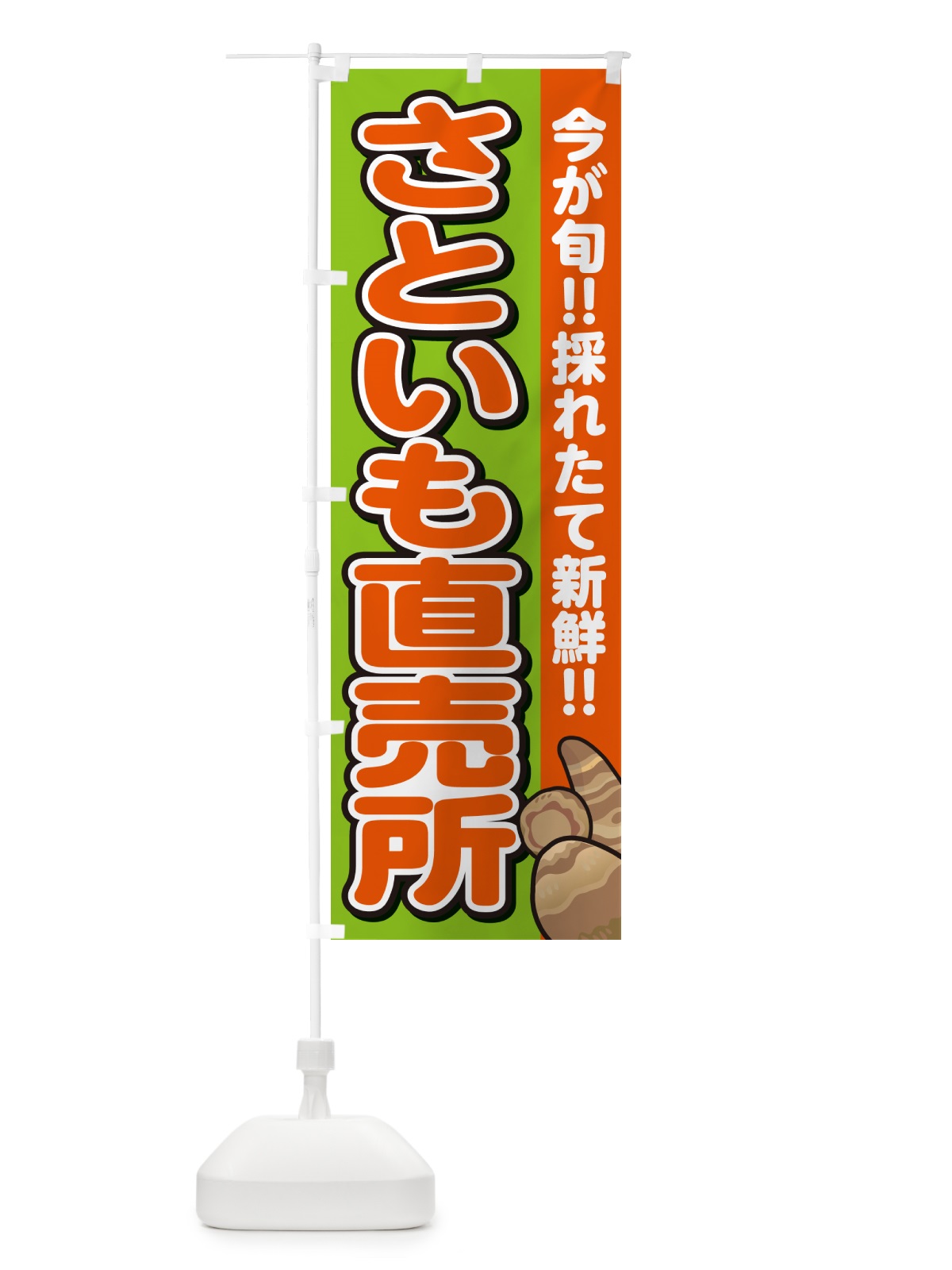 のぼり さといも直売所・里芋 のぼり旗 GAP1(デザイン【B】)