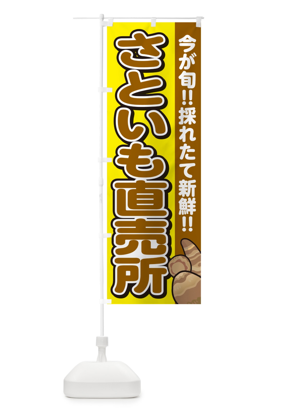 のぼり さといも直売所・里芋 のぼり旗 GAP1(デザイン【C】)