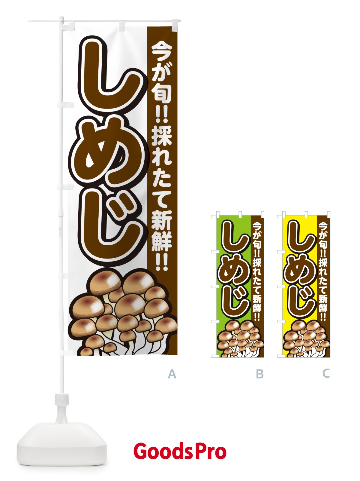 のぼり しめじ・シメジ のぼり旗 GAP2