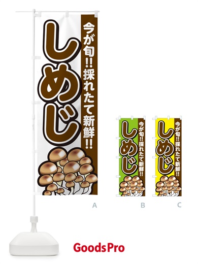 のぼり しめじ・シメジ のぼり旗 GAP2