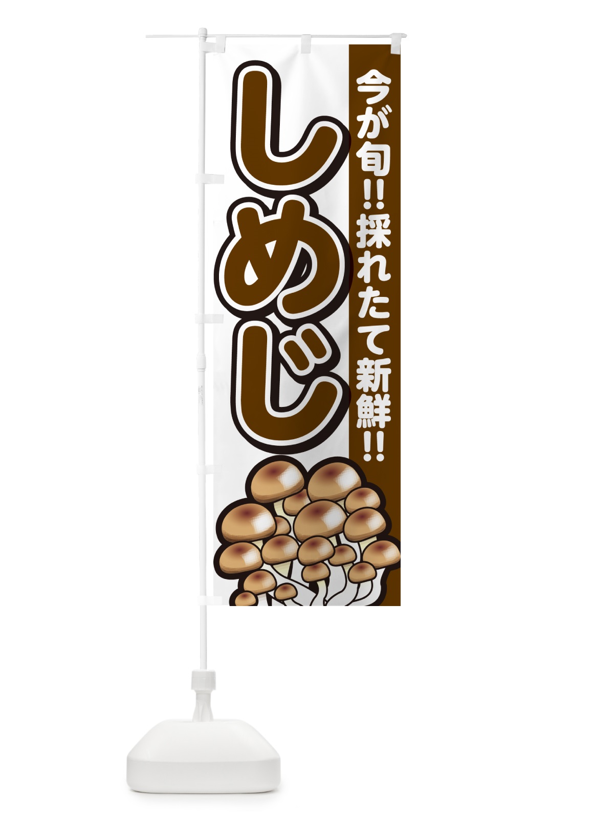 のぼり しめじ・シメジ のぼり旗 GAP2(デザイン【A】)