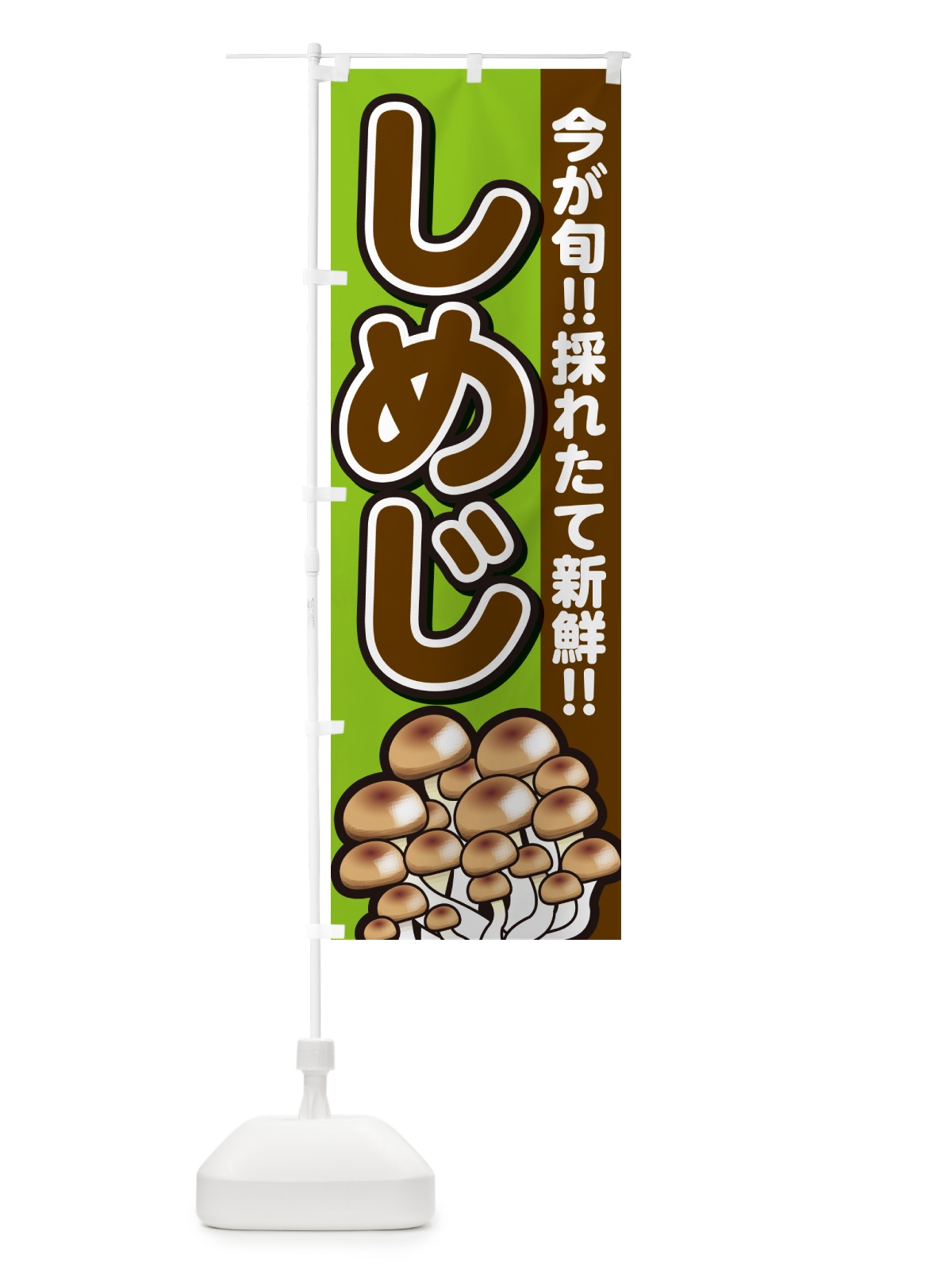 のぼり しめじ・シメジ のぼり旗 GAP2(デザイン【B】)