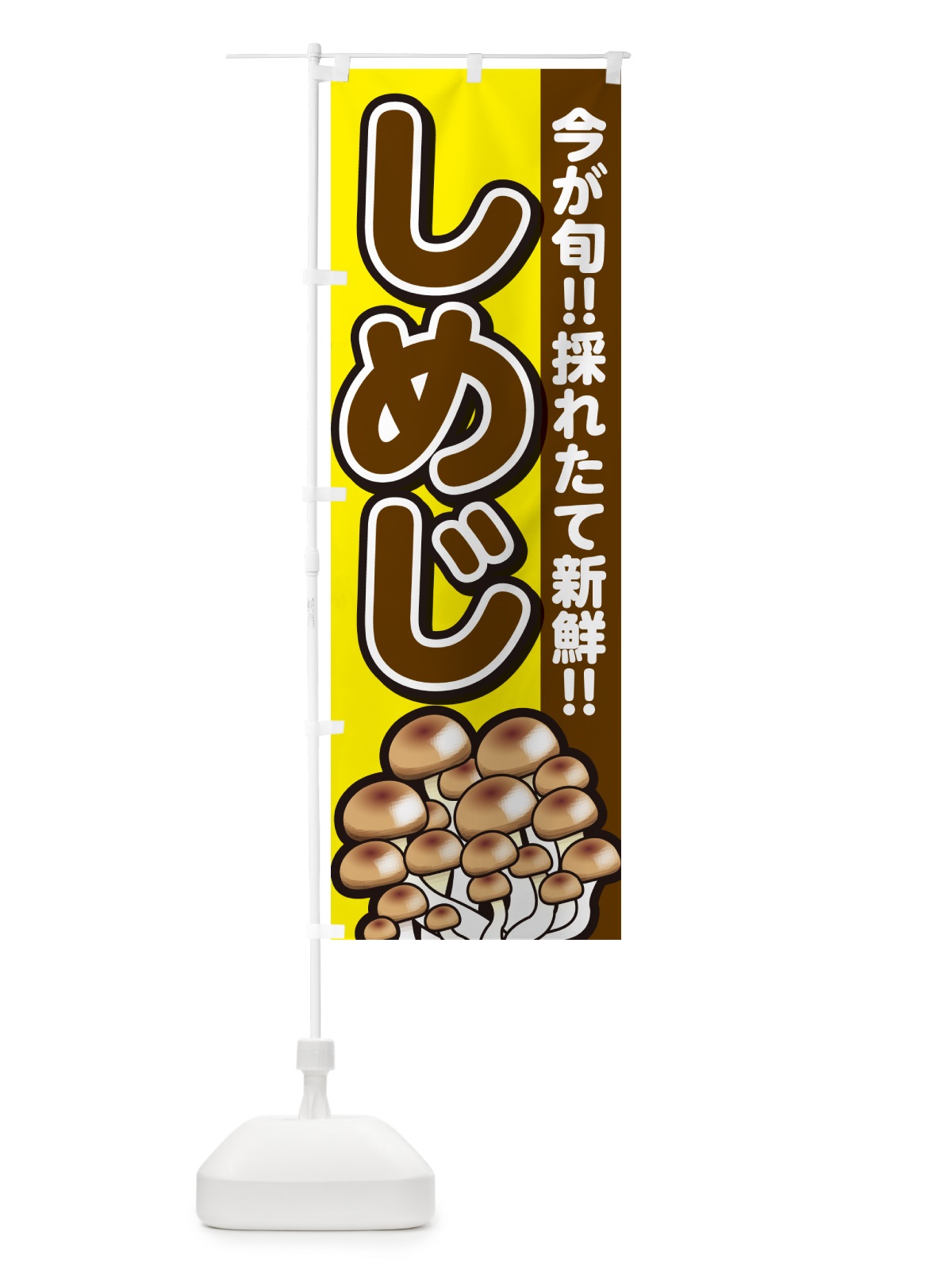 のぼり しめじ・シメジ のぼり旗 GAP2(デザイン【C】)