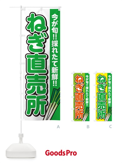 のぼり ねぎ直売所・ネギ のぼり旗 GAP5