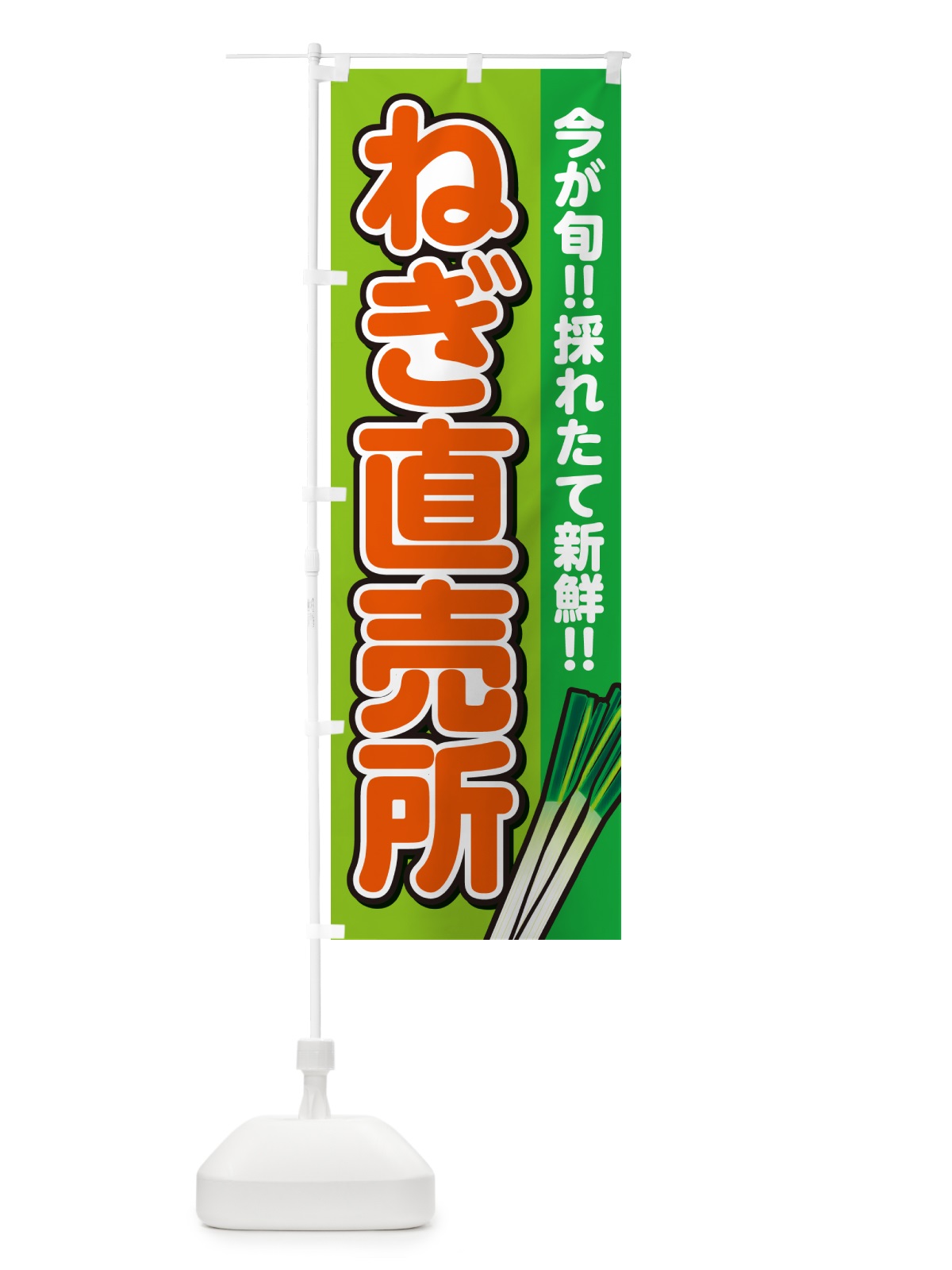 のぼり ねぎ直売所・ネギ のぼり旗 GAP5(デザイン【B】)