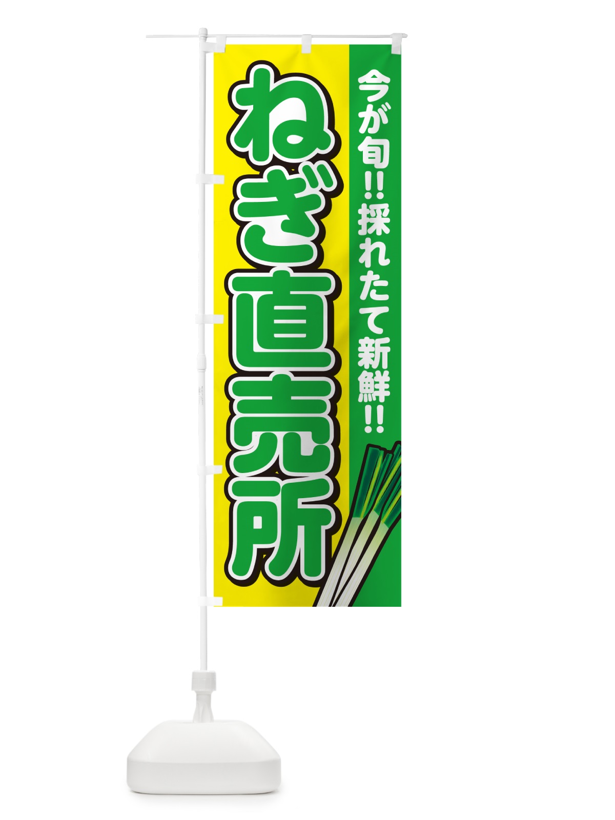 のぼり ねぎ直売所・ネギ のぼり旗 GAP5(デザイン【C】)