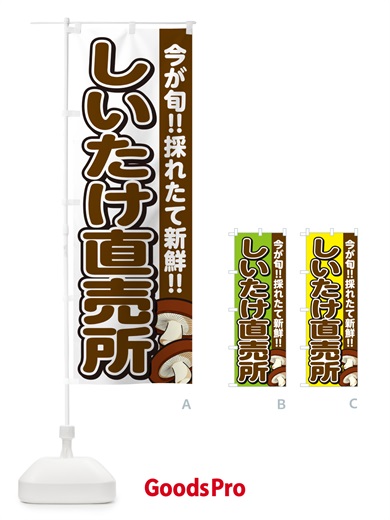 のぼり しいたけ直売所・シイタケ・椎茸 のぼり旗 GAP7