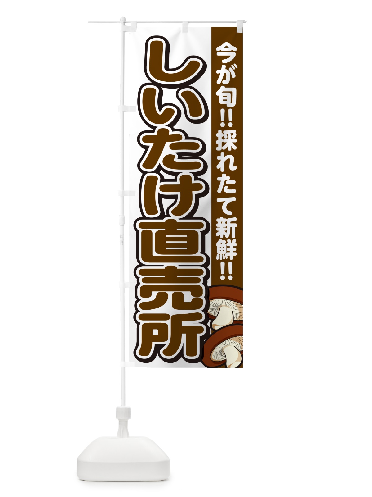 のぼり しいたけ直売所・シイタケ・椎茸 のぼり旗 GAP7(デザイン【A】)