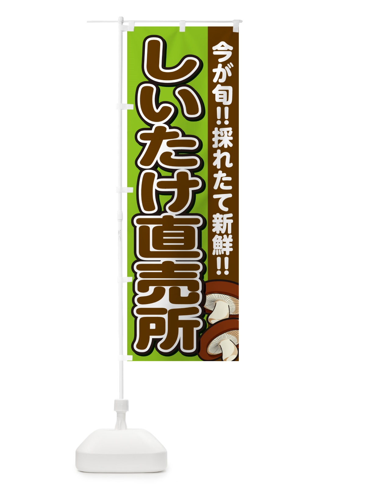 のぼり しいたけ直売所・シイタケ・椎茸 のぼり旗 GAP7(デザイン【B】)