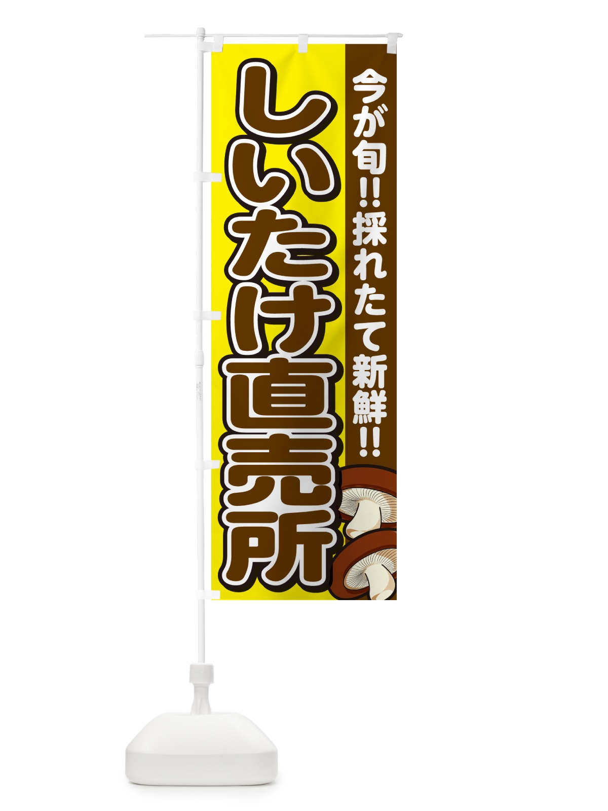のぼり しいたけ直売所・シイタケ・椎茸 のぼり旗 GAP7(デザイン【C】)