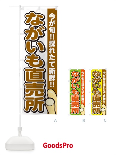 のぼり ながいも直売所・長芋 のぼり旗 GAPA