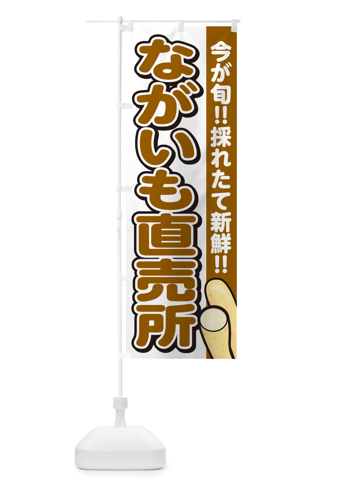 のぼり ながいも直売所・長芋 のぼり旗 GAPA(デザイン【A】)