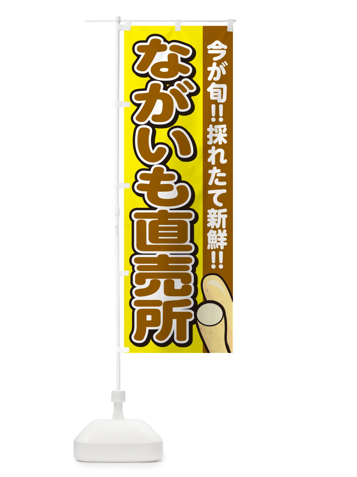 のぼり ながいも直売所・長芋 のぼり旗 GAPA(デザイン【C】)