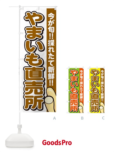 のぼり やまいも直売所・山芋 のぼり旗 GAPC