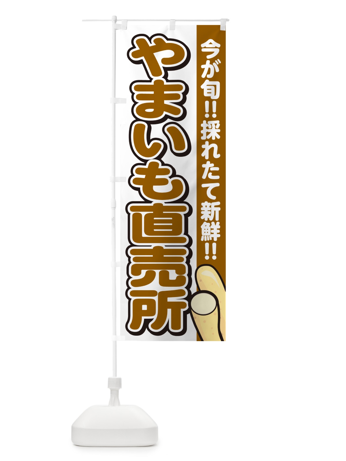 のぼり やまいも直売所・山芋 のぼり旗 GAPC(デザイン【A】)
