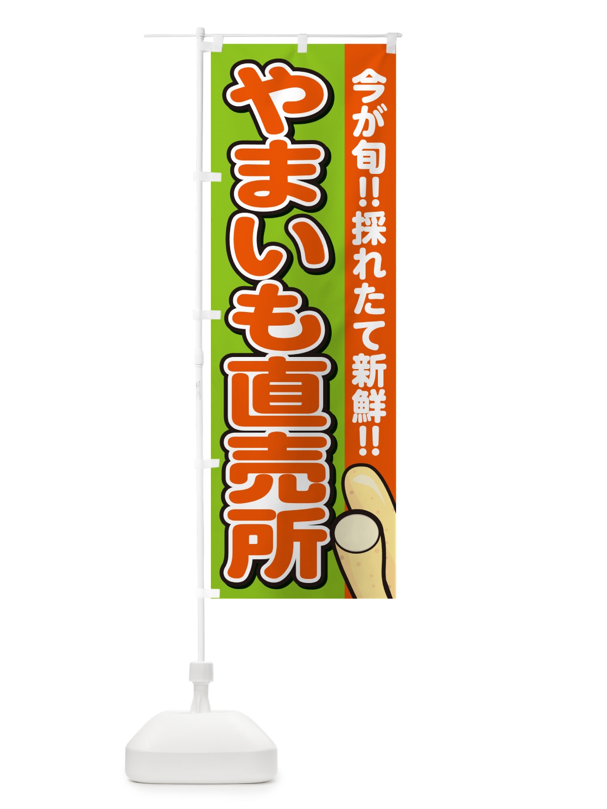 のぼり やまいも直売所・山芋 のぼり旗 GAPC(デザイン【B】)